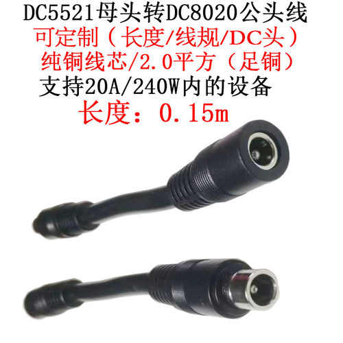 大功率DC5521母头转DC8020公头线