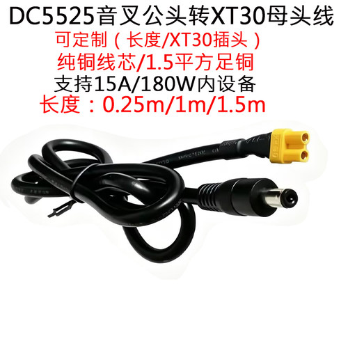 DC5525音叉公头转XT30插头延长线