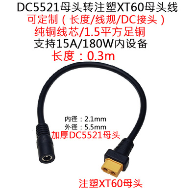 注塑XT60母转DC5521母头线0.3米