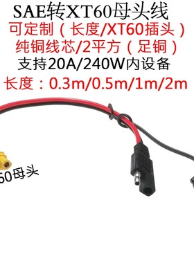 14AWG红黑线大功率电流航模XT60公母插头转SAE连接线0.3/0.4/1/2m