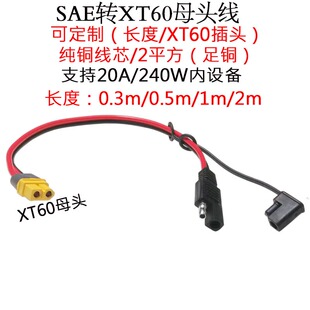 14AWG红黑线大功率电流航模XT60公母插头转SAE连接线0.3/0.4/1/2m