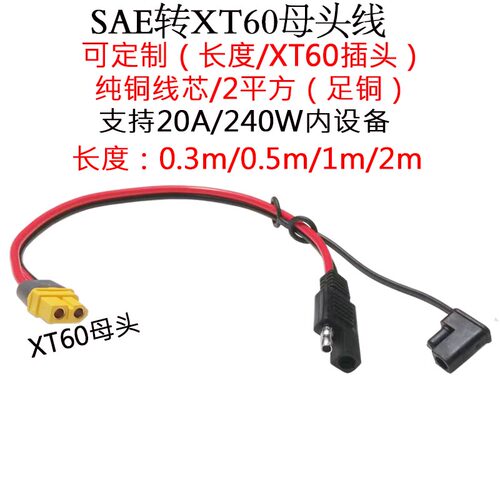 XT60公母插头转SAE连接线0.3/2m