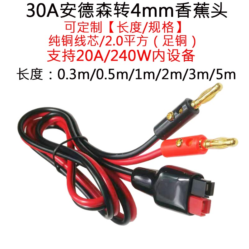大电流30A/45A安德森转4mm香蕉头