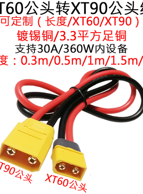 3.3平方12AWG硅胶航模XT60公转XT90公头转接线0.3/0.5/1/1.5/2m米