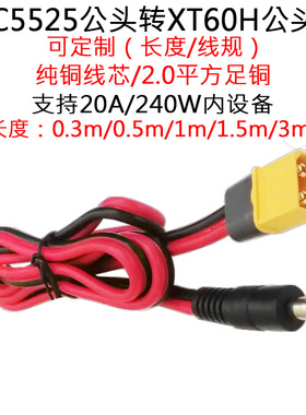 14AWG大功率大电流XT60公母插头转DC5525公/母头线0.5/1/1.5/3米m