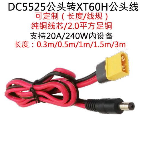 XT60公母插头转DC5525公/母头线