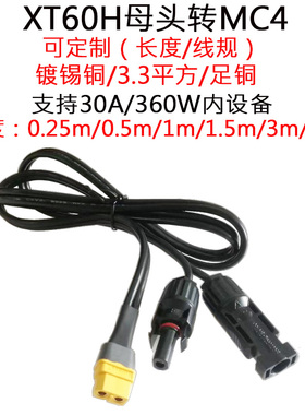 12号黑色双并线大功率电流XT60H公母头转MC4插头线0.5/1/1.5/3米m