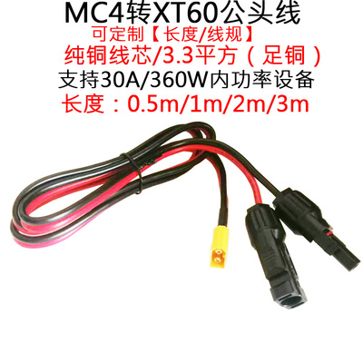 MC4插头转航模电池XT60公头线1米