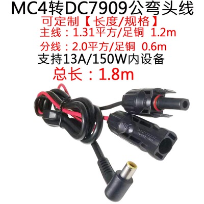 MC4插头转DC7909公弯头线1.8米/m