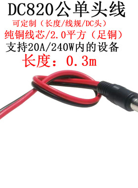 14号大功率电流DC8.0*2.0mm/dc8020公头母头单插头连接线0.3米/m