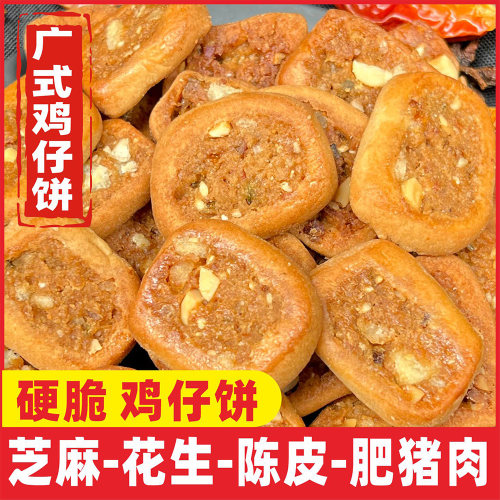 鸡仔饼广式饼干酥脆饼手工糕点