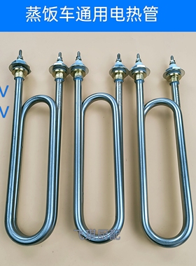 蒸饭车电热管蒸饭机加热管蒸饭车加热管220V 380V 9KW 12KW