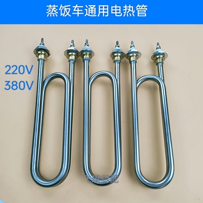 蒸饭车电热管蒸饭机加热管蒸饭车加热管220V 380V 9KW 12KW