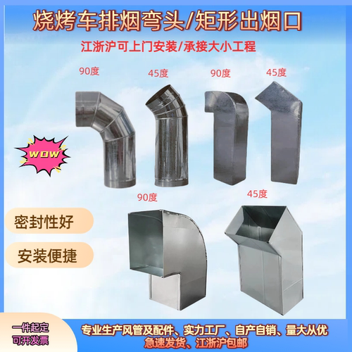 无烟烧烤车圆形方形90度45度弯头