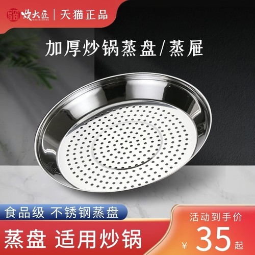 炊大匠加厚不锈钢蒸盘适用炒锅32cm隔水蒸架36cm铁锅专用蒸片配件