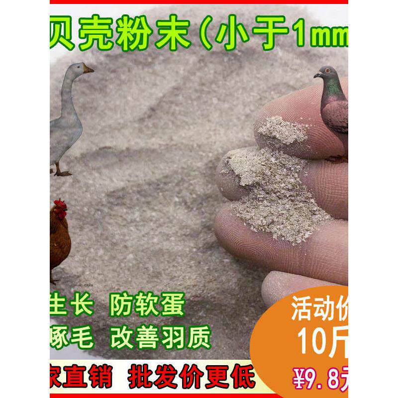 高钙贝壳粉鸡鸭鹅虾蟹饲