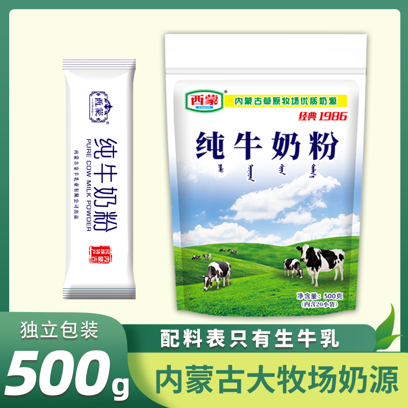 西蒙纯牛奶粉500g袋装高钙儿童学生青少年营养早餐奶粉独立条装
