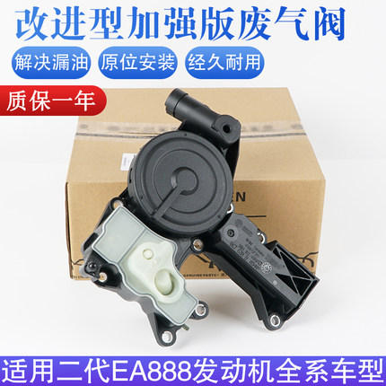 适配奥迪Q3Q5A4L迈腾途观高尔夫6尚酷改进型废气阀油气油水分离器