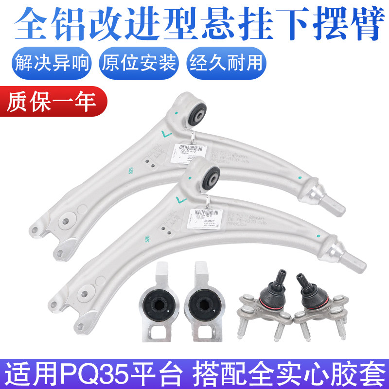 全铝改进型PQ35下摆臂