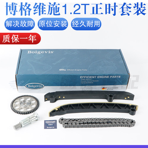 【博格维施】1.2T正时套装