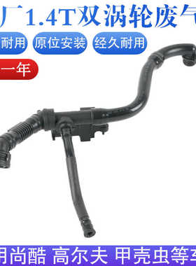 适配奥迪TTA1A3甲壳虫尚酷高尔夫MK61.4T双涡轮废气单向阀管总成