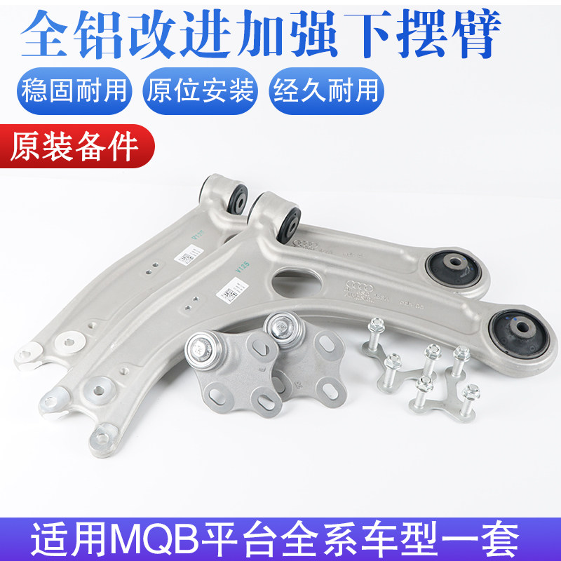 【官方推荐】全铝MQB平台下摆臂
