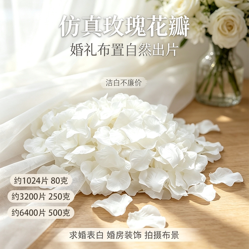 仿真玫瑰花瓣撒花求婚表白