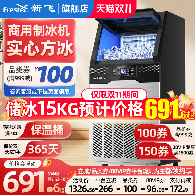 新飞制冰机商用制作冰块机大容量奶茶店造冰机45/100kg快速产方冰