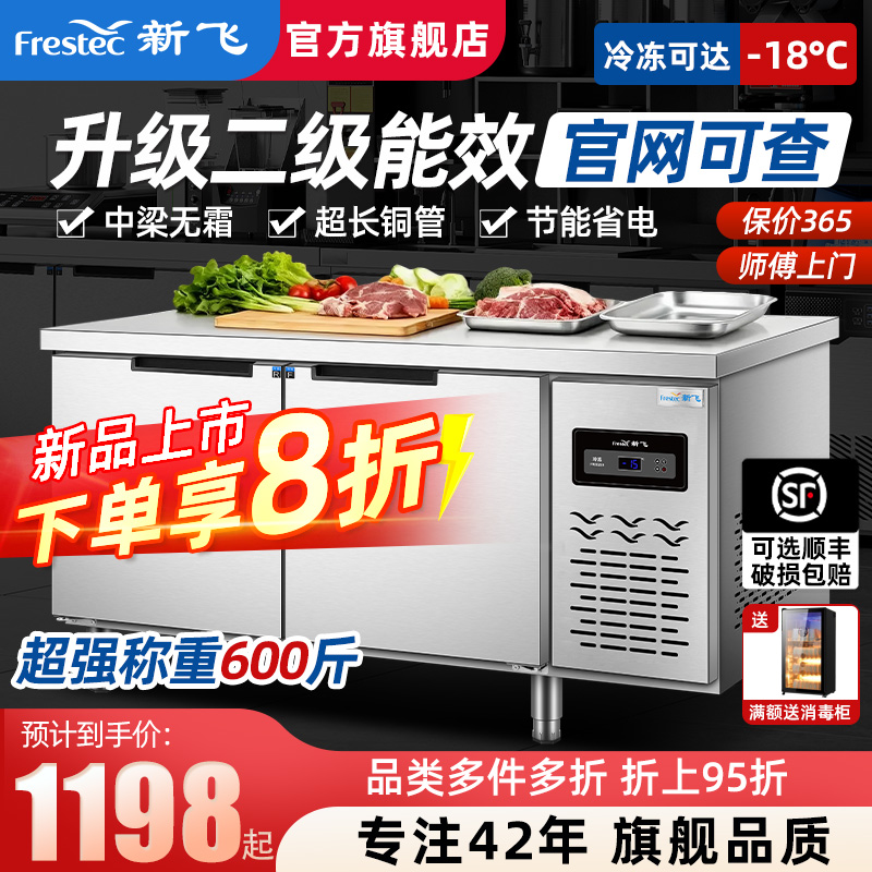 新飞工作台冰柜操作台冷冻柜冷藏双温平冷柜不锈钢厨房保鲜柜商用