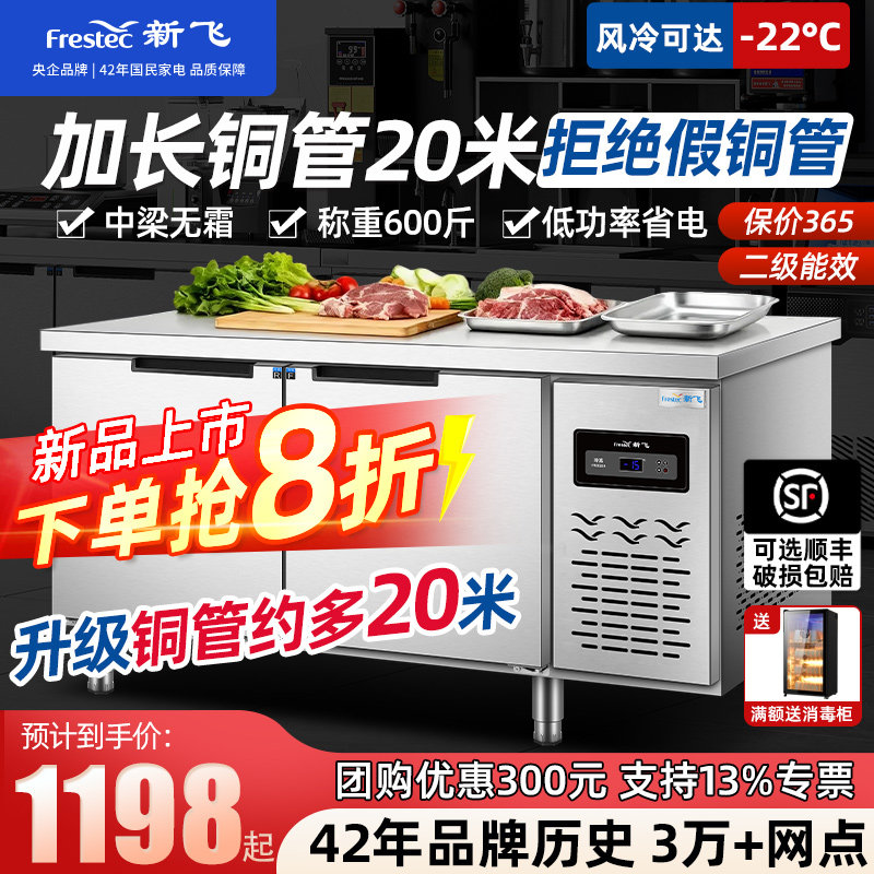 新飞工作台冷冻操作台冷藏柜双温平冷柜不锈钢冰柜厨房保鲜柜商用
