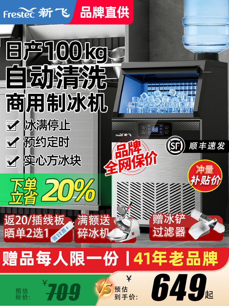 新飞制冰机商用制作冰块机大容量奶茶店造冰机45/100kg快速产方冰