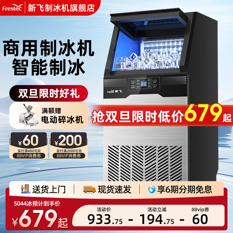 新飞制冰机商用全自动小型奶茶店冰粒机大型做方块冰制造一体机