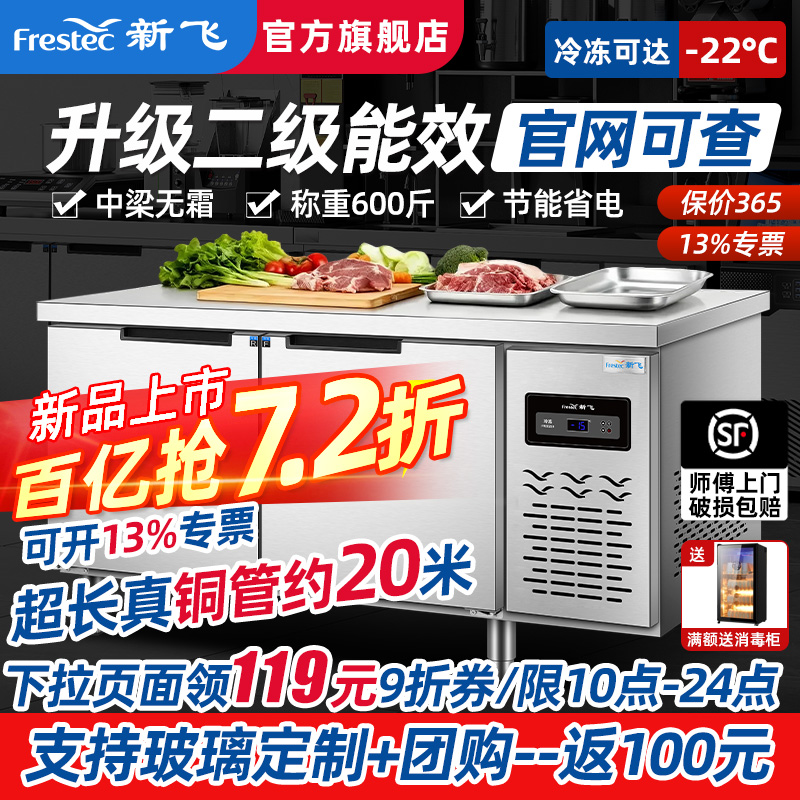 新飞工作台冷冻操作台冷藏柜双温平冷柜不锈钢冰柜厨房保鲜柜商用