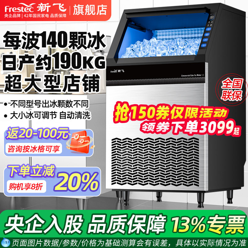 新飞专业全自动大型商用制冰机										