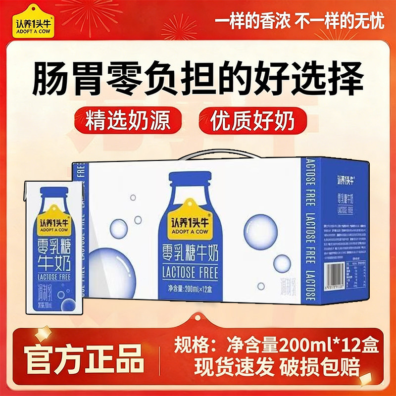 认养一头牛零乳糖牛奶200ml*12盒亲和肠胃好吸收学生早餐老人3月