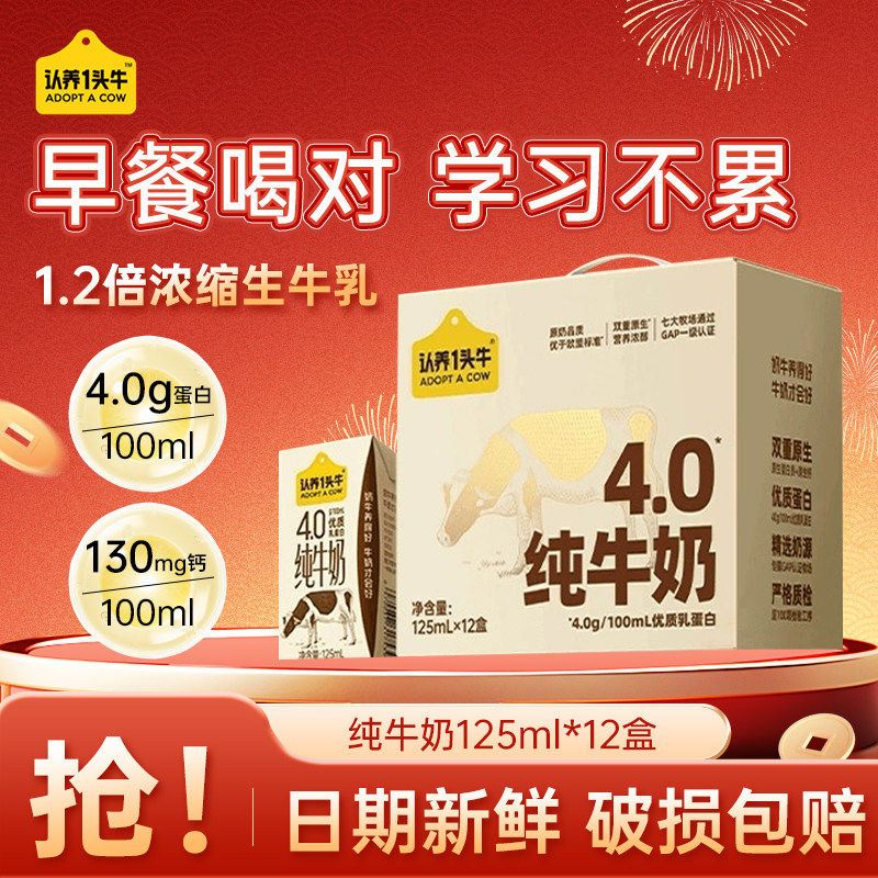 认养一头牛4.0g高钙奶125ml*12盒