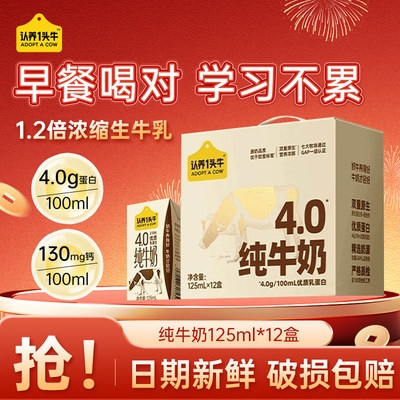 认养一头牛4.0g高钙奶125ml*12盒