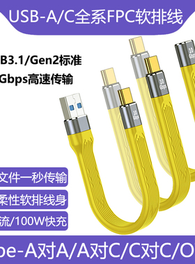 FPC软排线TYPE-C数据线USB3.1Gen2公对公转母USB4延长线高速适用三星闪迪固态移动硬盘盒连接电脑传输OTG短线