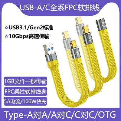 FPC软排线TYPE-C数据线USB3.1OTG