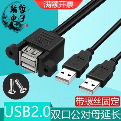 双口USB2.0延长线连体固定面板