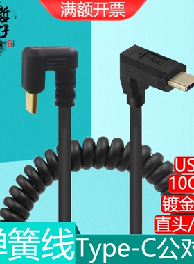 镀金U型弯头TypeC双头弹簧线伸缩车载PD充电数据音视频10Gbps传输
