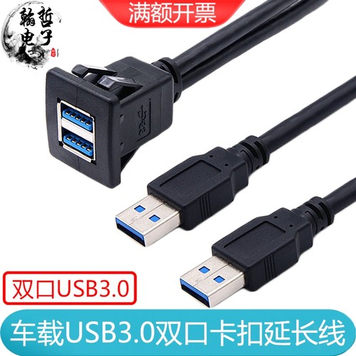 双口USB2.0/3.0延长线卡扣式固定