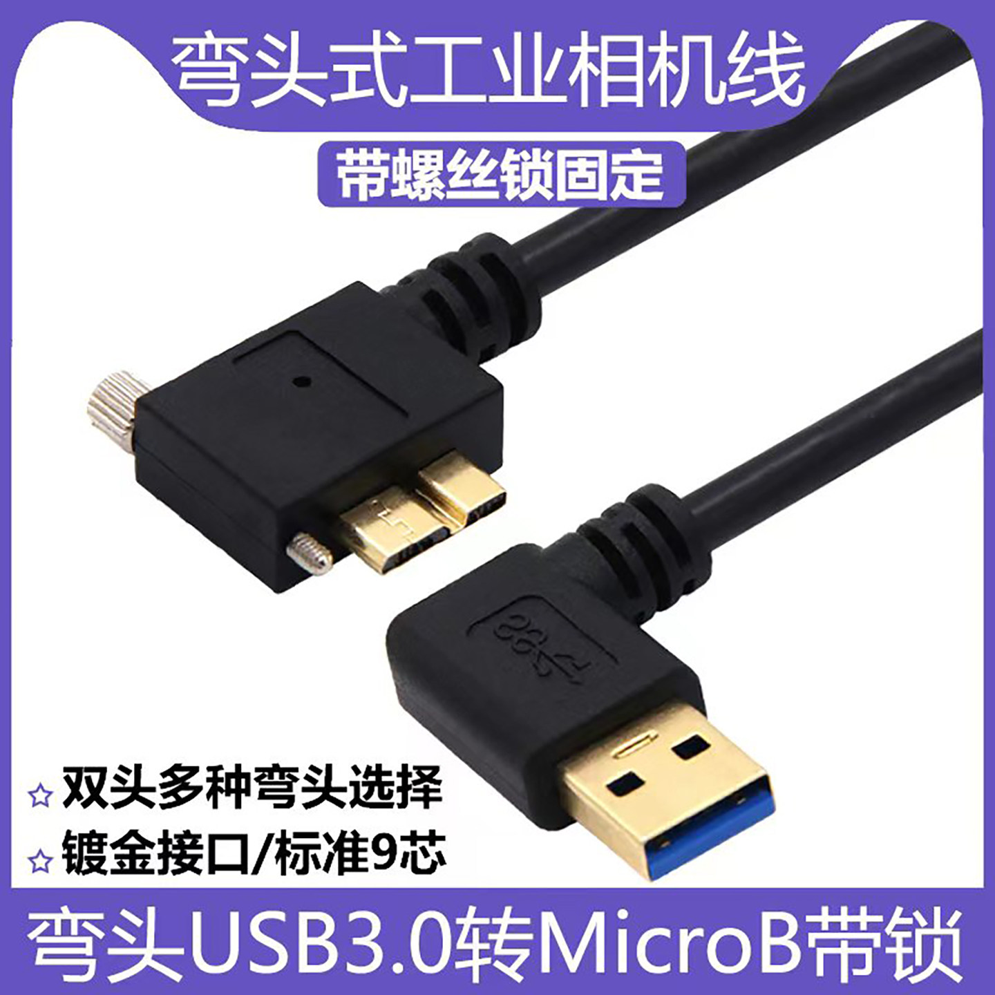 镀金双弯头USB3.0转Micro B带螺丝锁固定移动硬盘工业相机数据线