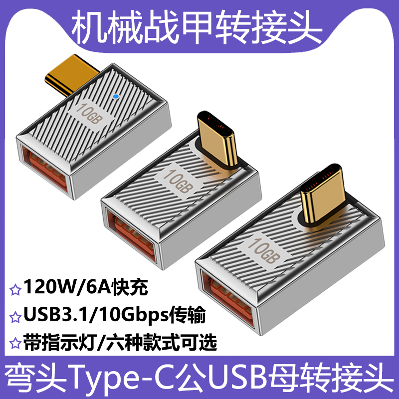 USB母转Type-C公转接头机械战甲风弯头120W快充支持10Gbps高速传输20V6A大功率铝合金外壳带指示灯OTG转换器-封面