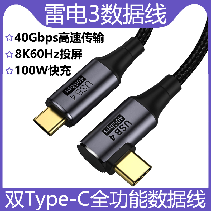 弯头USB4数据线雷电3全功能高清视频线typec双头pd100w快充40Gbps公对公适用苹果macbook华为手机平板ipadPro-封面