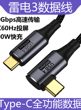 弯头USB4数据线雷电3全功能高清视频线typec双头pd100w快充40Gbps公对公适用苹果macbook华为手机平板ipadPro