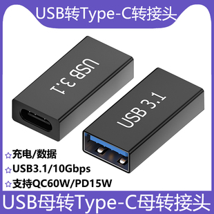 USB转Type C母对母转接头A母转C母usb3.1数据传输QC60wPD快充铝壳