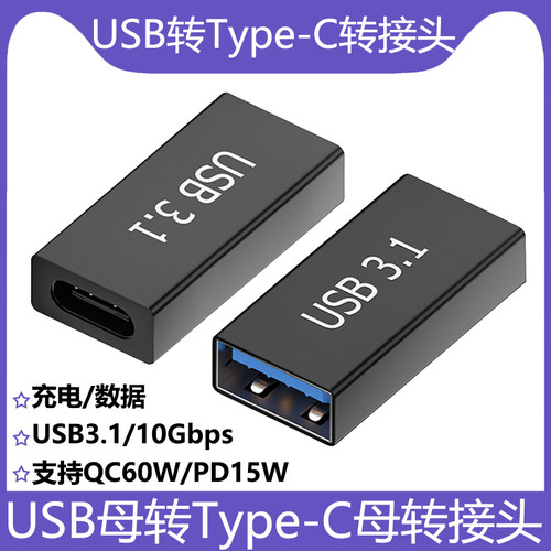 USB转Type-C母对母转接头