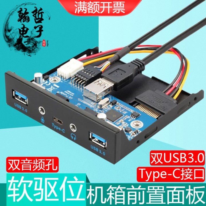 Type-C软驱位面板3.1正反插音频孔双USB3.0接口前置电脑机箱3.5寸