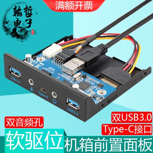 Type-C软驱位面板3.1正反插音频孔双USB3.0接口前置电脑机箱3.5寸